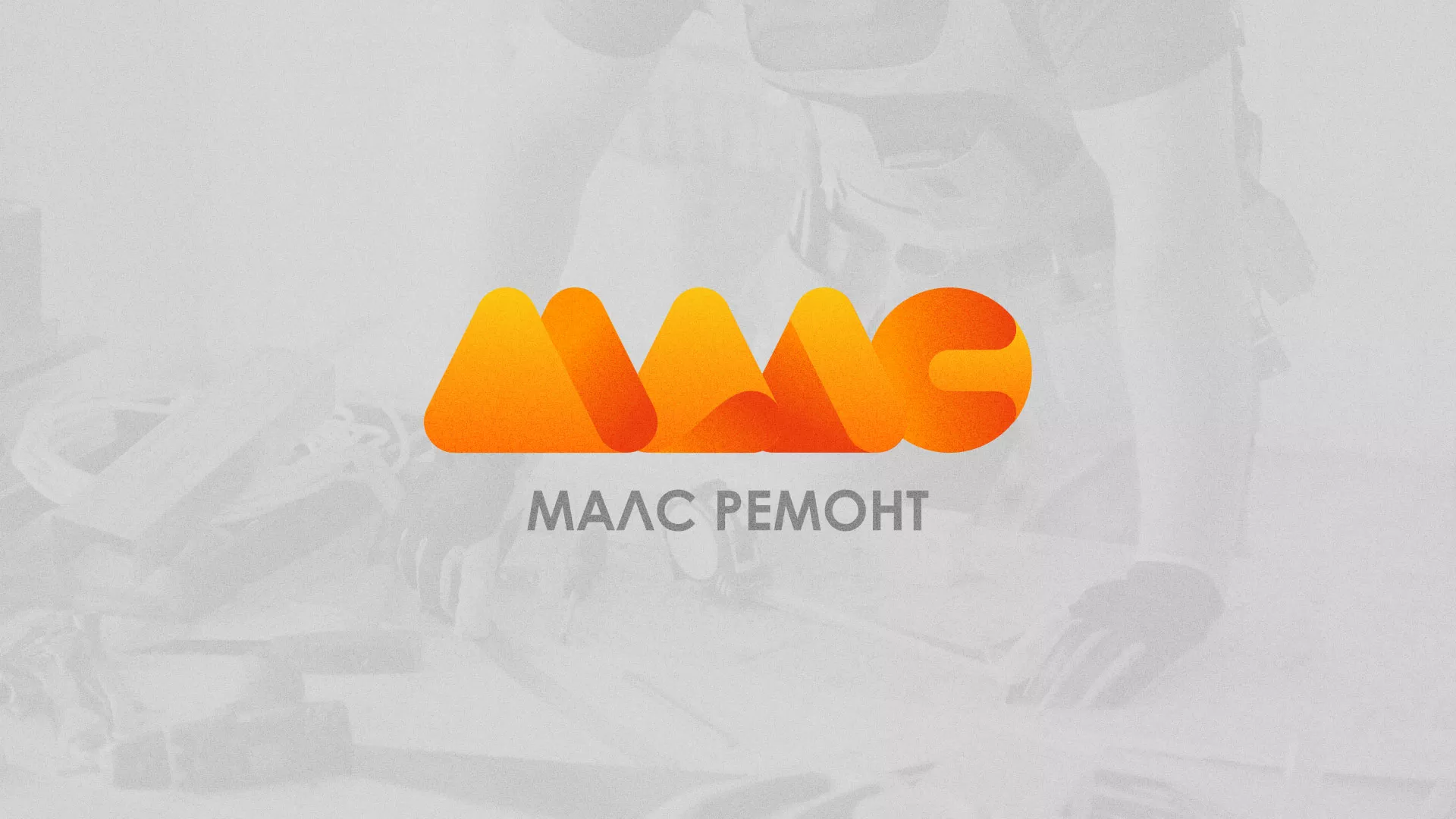 Создание логотипа для компании «МАЛС РЕМОНТ» в Верхней Пышме